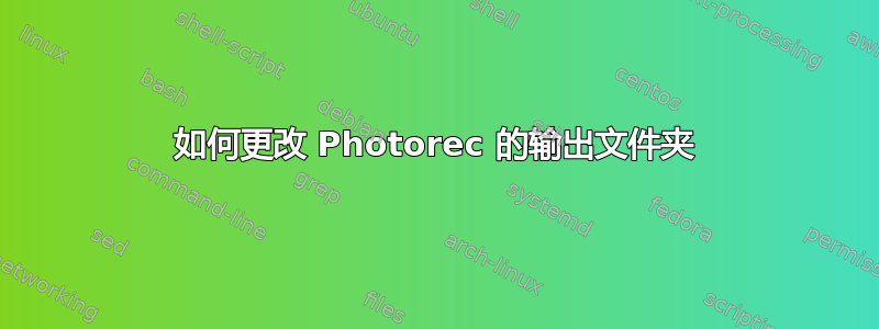 如何更改 Photorec 的输出文件夹