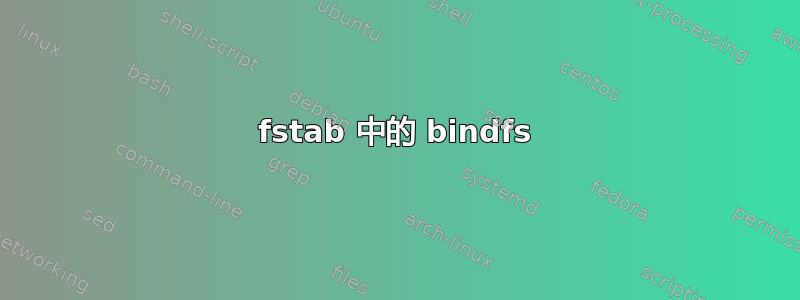 fstab 中的 bindfs