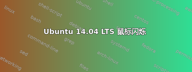 Ubuntu 14.04 LTS 鼠标闪烁