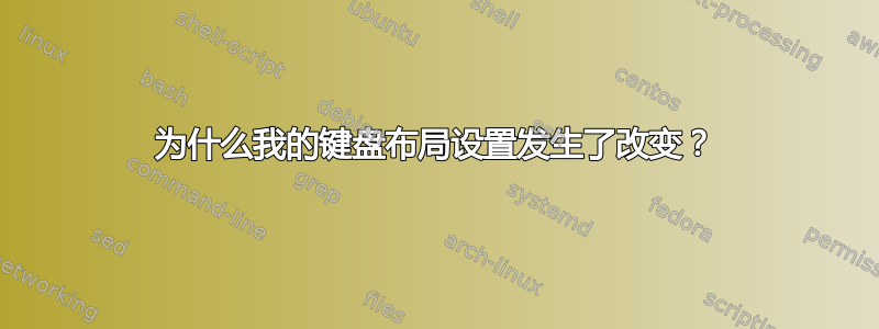 为什么我的键盘布局设置发生了改变？