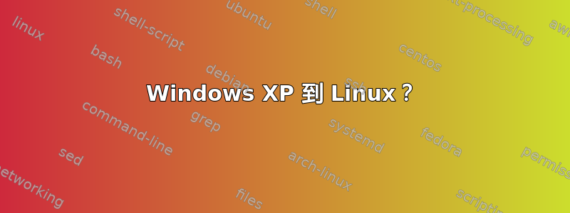 Windows XP 到 Linux？