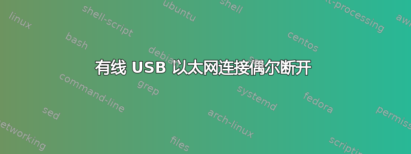 有线 USB 以太网连接偶尔断开