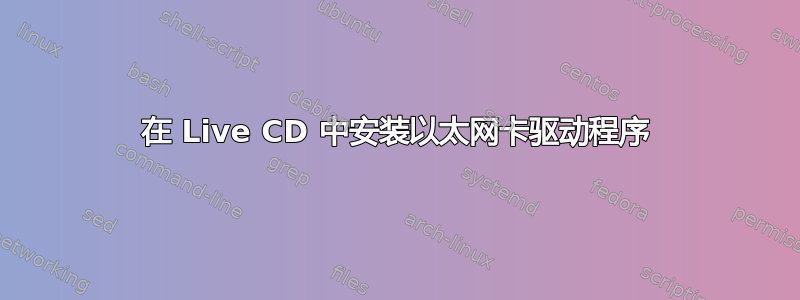 在 Live CD 中安装以太网卡驱动程序