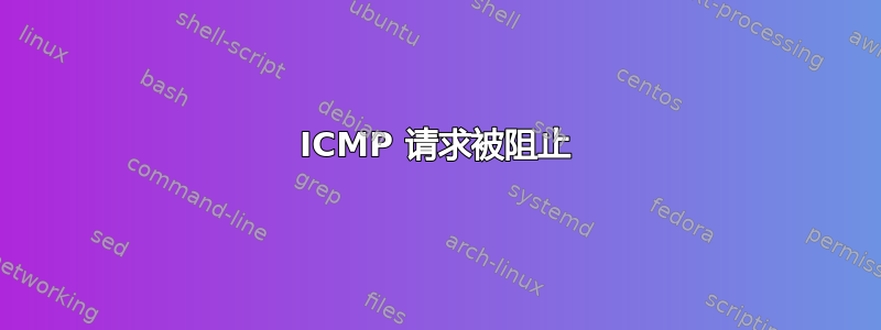 ICMP 请求被阻止