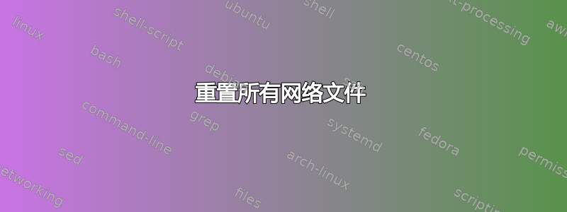 重置所有网络文件