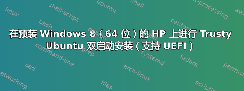 在预装 Windows 8（64 位）的 HP 上进行 Trusty Ubuntu 双启动安装（支持 UEFI）