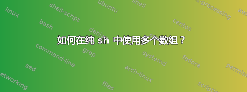 如何在纯 sh 中使用多个数组？