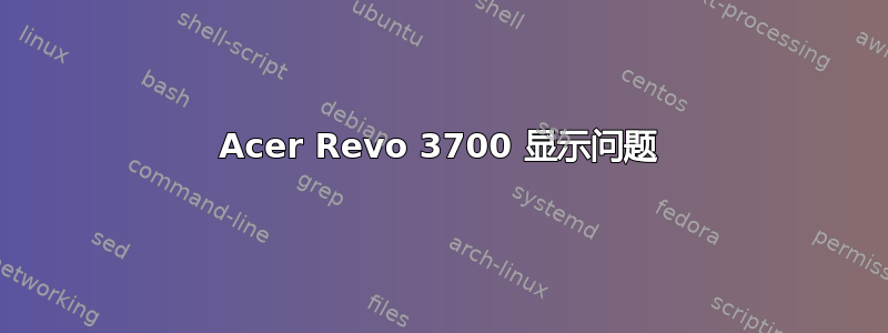 Acer Revo 3700 显示问题