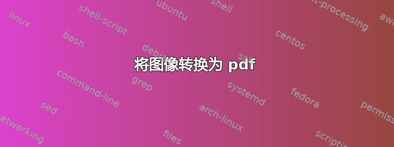 将图像转换为 pdf