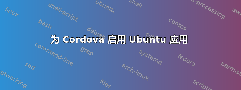 为 Cordova 启用 Ubuntu 应用