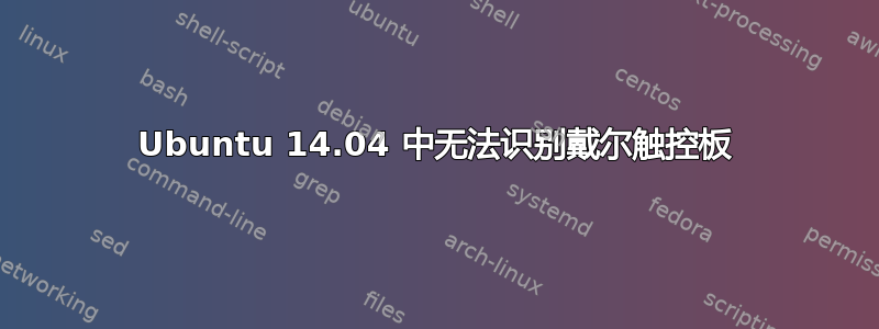 Ubuntu 14.04 中无法识别戴尔触控板