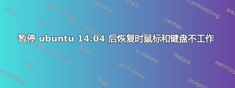 暂停 ubuntu 14.04 后恢复时鼠标和键盘不工作