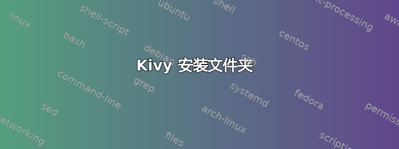 Kivy 安装文件夹 