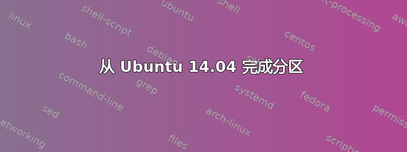 从 Ubuntu 14.04 完成分区