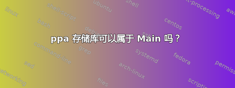 ppa 存储库可以属于 Main 吗？