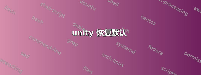 unity 恢复默认