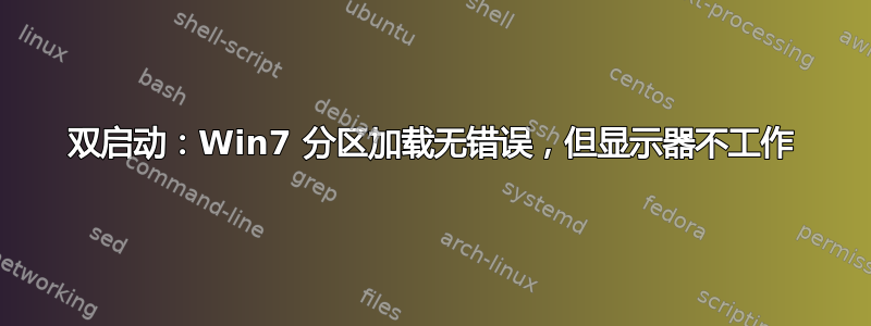 双启动：Win7 分区加载无错误，但显示器不工作