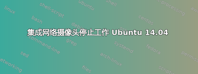 集成网络摄像头停止工作 Ubuntu 14.04