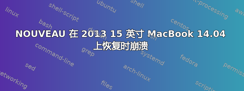 NOUVEAU 在 2013 15 英寸 MacBook 14.04 上恢复时崩溃