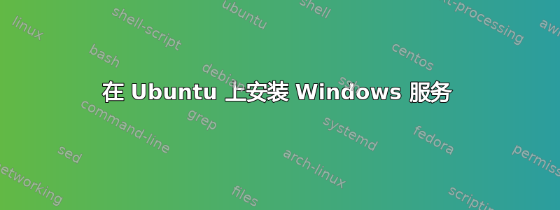 在 Ubuntu 上安装 Windows 服务