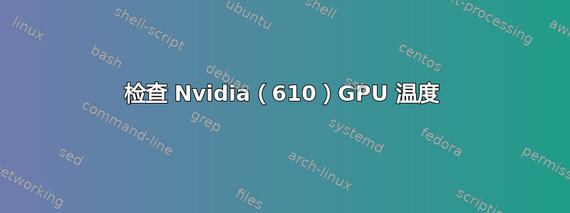 检查 Nvidia（610）GPU 温度