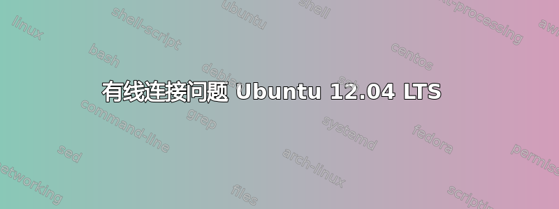 有线连接问题 Ubuntu 12.04 LTS 