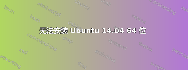 无法安装 Ubuntu 14.04 64 位