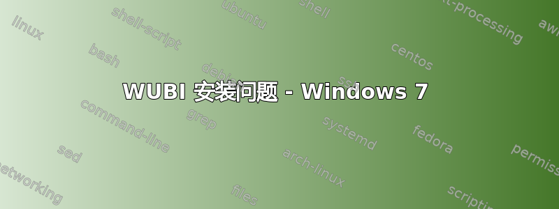 WUBI 安装问题 - Windows 7