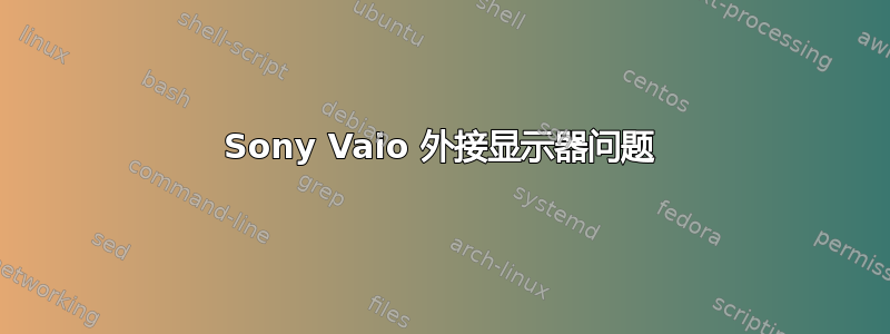 Sony Vaio 外接显示器问题