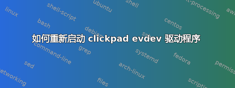 如何重新启动 clickpad evdev 驱动程序