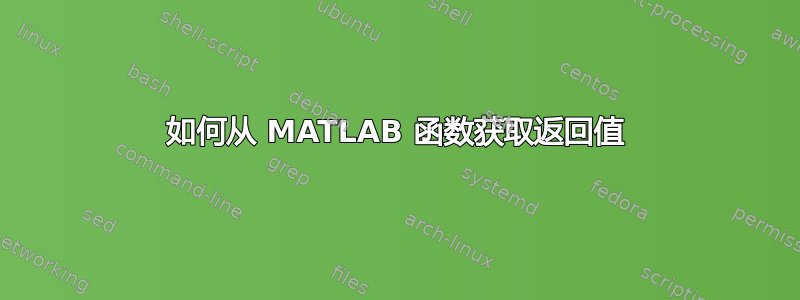 如何从 MATLAB 函数获取返回值