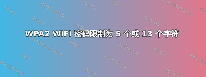 WPA2 WiFi 密码限制为 5 个或 13 个字符