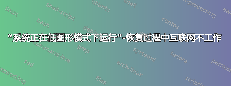 “系统正在低图形模式下运行”-恢复过程中互联网不工作