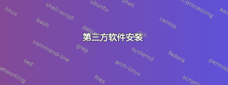 第三方软件安装