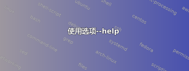 使用选项--help