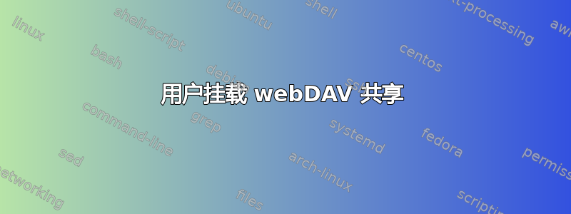 用户挂载 webDAV 共享