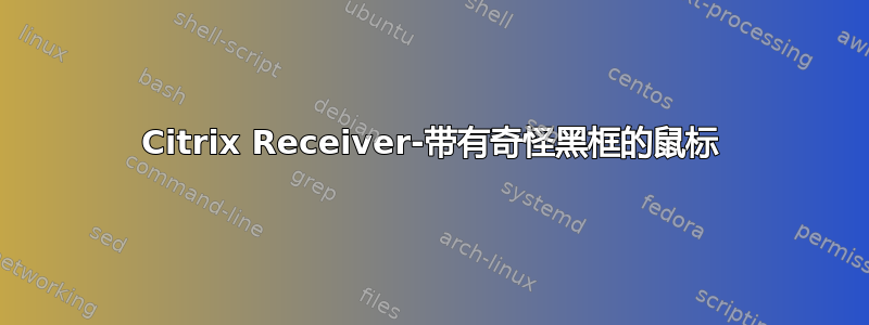 Citrix Receiver-带有奇怪黑框的鼠标