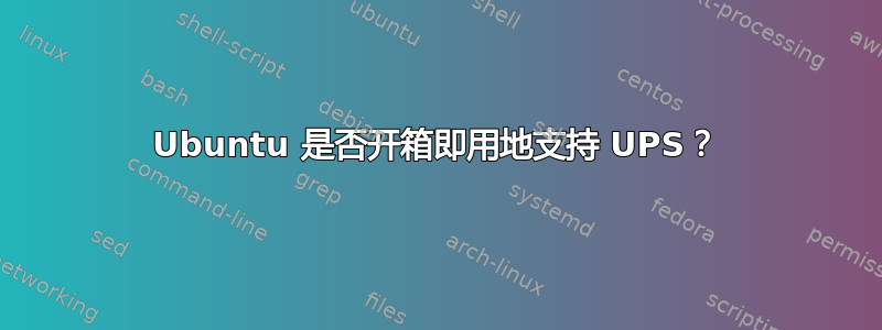 Ubuntu 是否开箱即用地支持 UPS？