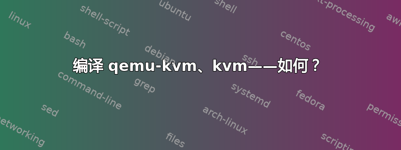 编译 qemu-kvm、kvm——如何？