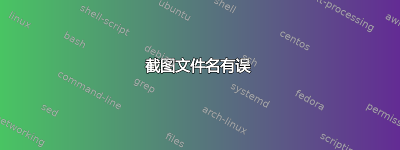 截图文件名有误