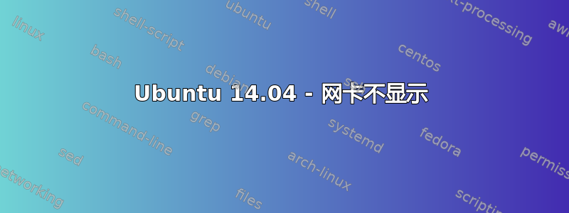 Ubuntu 14.04 - 网卡不显示