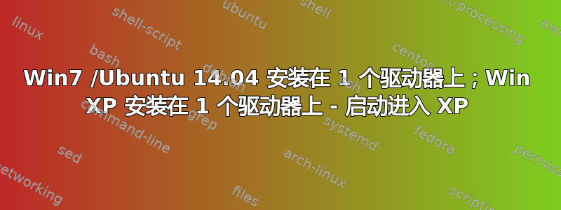 Win7 /Ubuntu 14.04 安装在 1 个驱动器上；Win XP 安装在 1 个驱动器上 - 启动进入 XP