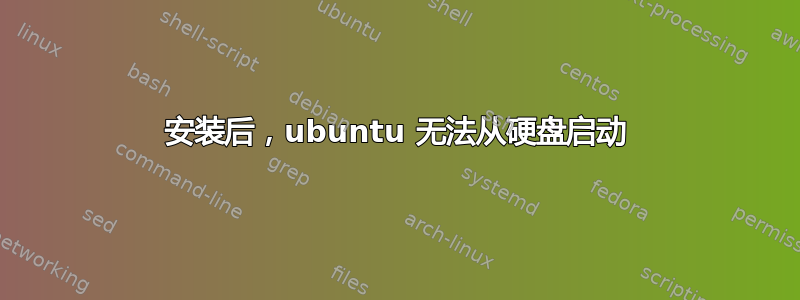 安装后，ubuntu 无法从硬盘启动