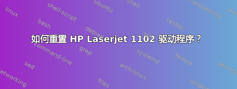 如何重置 HP Laserjet 1102 驱动程序？