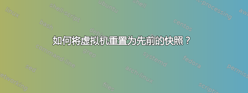 如何将虚拟机重置为先前的快照？