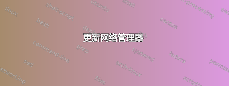 更新网络管理器