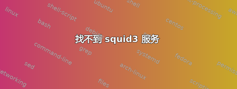 找不到 squid3 服务