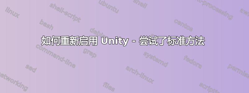 如何重新启用 Unity - 尝试了标准方法