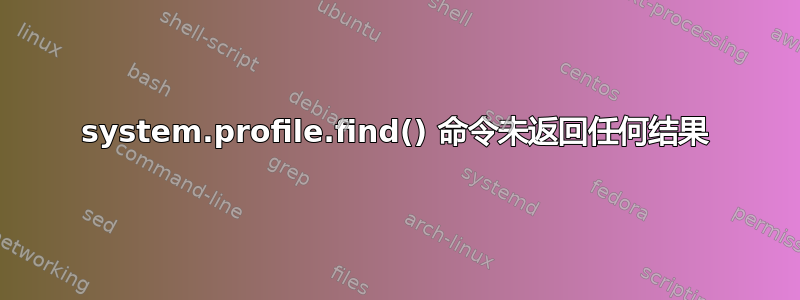 system.profile.find() 命令未返回任何结果