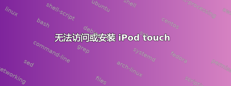 无法访问或安装 iPod touch 